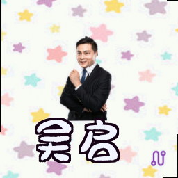 吴启