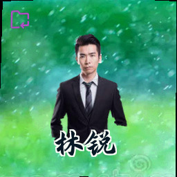 林锐